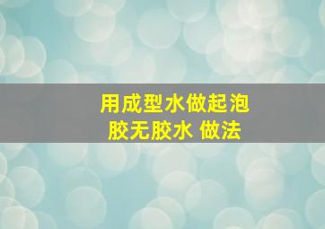 用成型水做起泡胶无胶水 做法